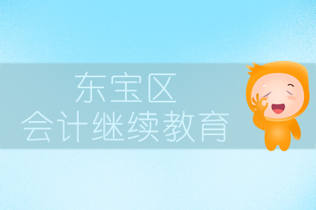 2019年東寶區(qū)會計繼續(xù)教育規(guī)則概述