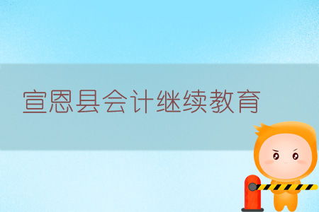 2019年宣恩縣會(huì)計(jì)繼續(xù)教育學(xué)習(xí)規(guī)則