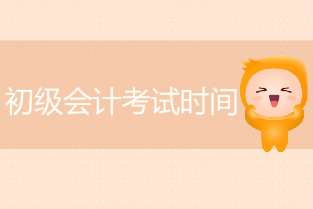江蘇省歷年初級(jí)會(huì)計(jì)考試時(shí)間是什么時(shí)候？