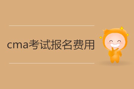cma考試報名費用是多少