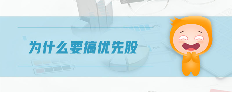為什么要搞優(yōu)先股 為什么要搞優(yōu)先股