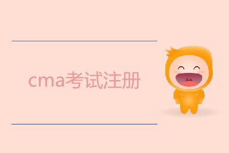 7月cma考試注冊開始了嗎