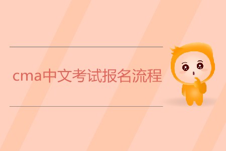 cma中文考試報名流程是怎樣的