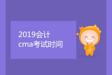 2019會計cma考試時間是哪天？