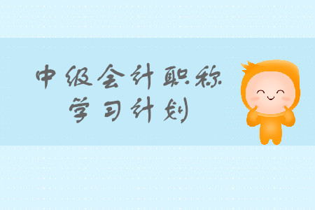 中級會計職稱學(xué)習(xí)計劃怎么安排？