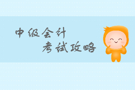 中級會計考試知識點有變化嗎？快看這里！