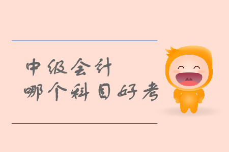 中級(jí)會(huì)計(jì)考試哪些科目比較好考？