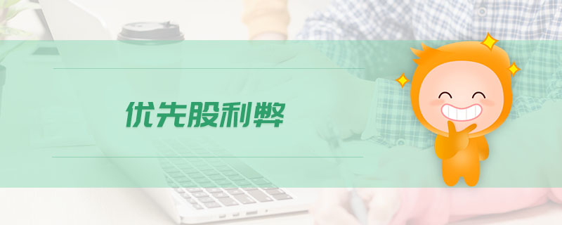 優(yōu)先股利弊 優(yōu)先股利弊