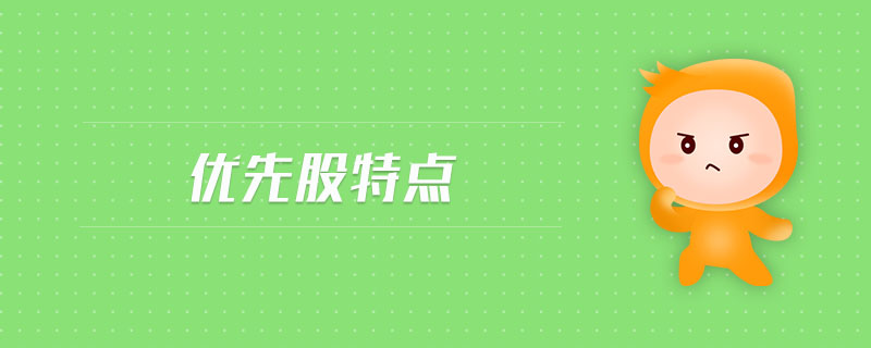 優(yōu)先股特點(diǎn)