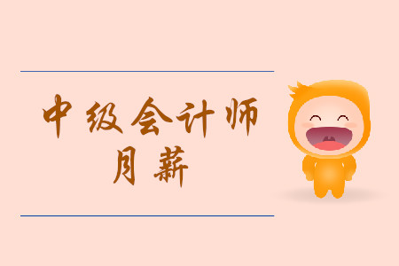 中級會計師月薪多少錢？