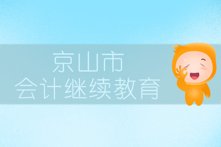 2019年公安縣會(huì)計(jì)繼續(xù)教育規(guī)則概述 2019年公安縣會(huì)計(jì)繼續(xù)教育規(guī)則概述