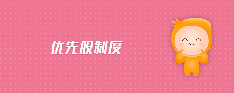 優(yōu)先股制度