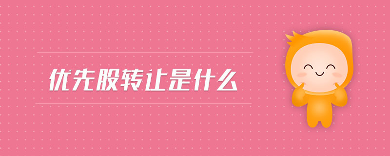 優(yōu)先股轉(zhuǎn)讓是什么