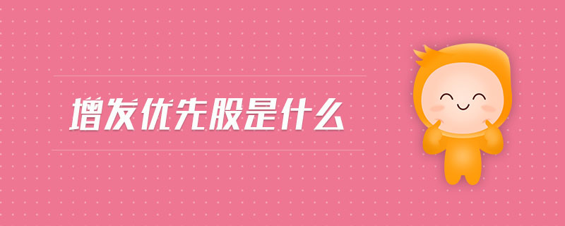 增發(fā)優(yōu)先股是什么