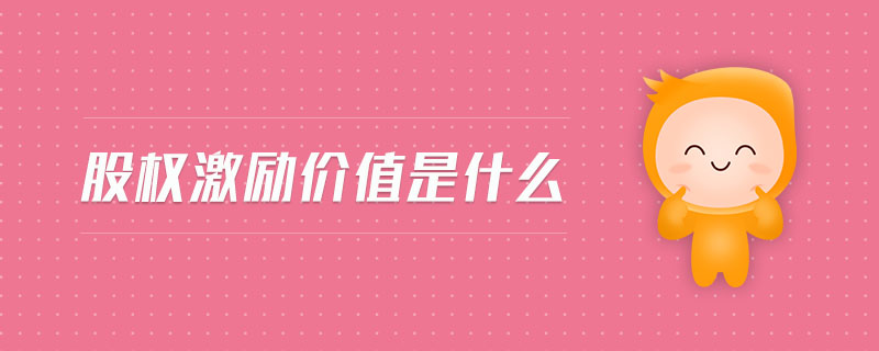 股權(quán)激勵(lì)價(jià)值是什么