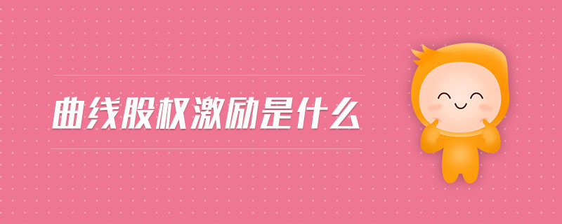 曲線股權(quán)激勵(lì)是什么