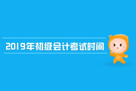 2019年湖北省初級(jí)會(huì)計(jì)考試時(shí)間是什么？