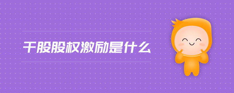 干股股權(quán)激勵(lì)是什么