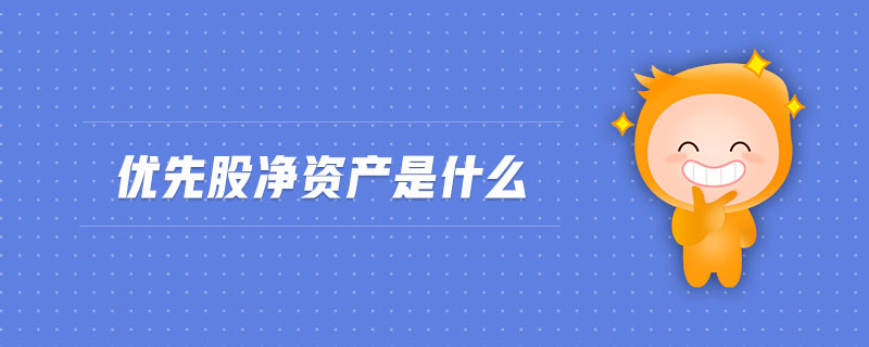 優(yōu)先股凈資產是什么