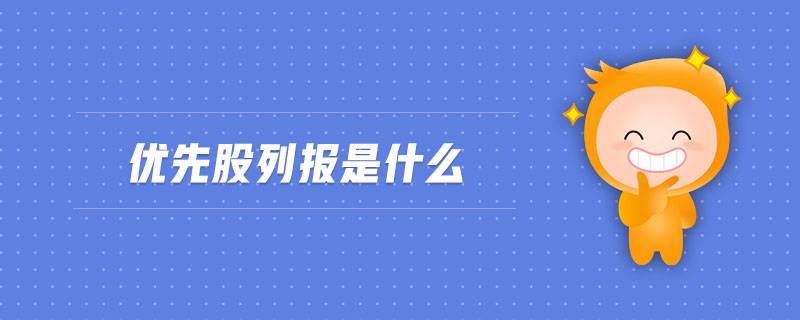 優(yōu)先股列報(bào)是什么