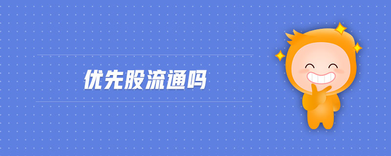 優(yōu)先股流通嗎
