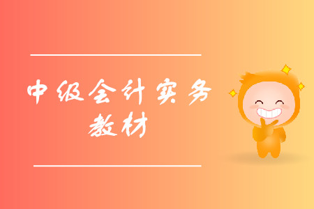 中級(jí)會(huì)計(jì)實(shí)務(wù)教材是否需要購(gòu)買？