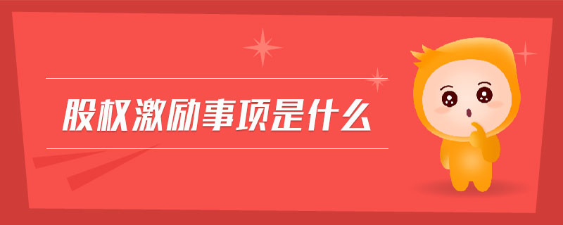 股權(quán)激勵(lì)事項(xiàng)是什么