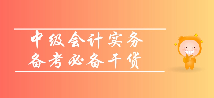 中級(jí)會(huì)計(jì)實(shí)務(wù)考試備考需要哪些資料？速來(lái)領(lǐng)取超強(qiáng)備考干貨！