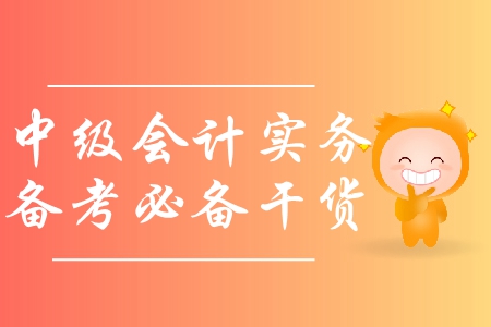 備戰(zhàn)中級會計實務，如何利用教材及網(wǎng)絡課程？