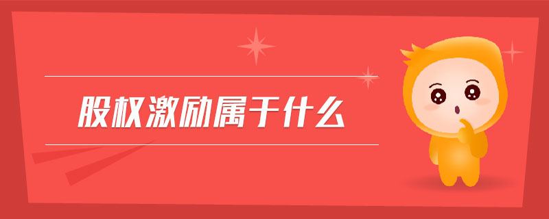 股權激勵屬于什么