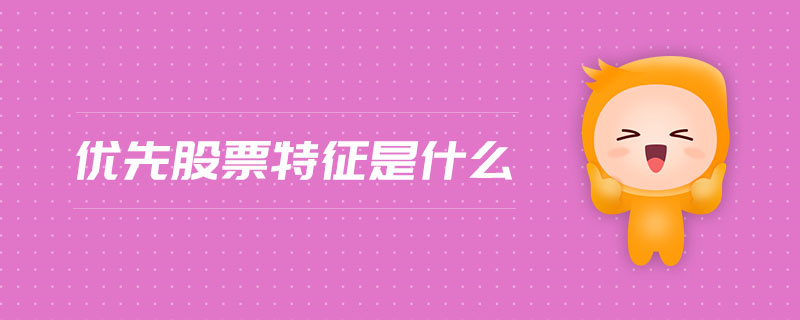 優(yōu)先股票特征是什么