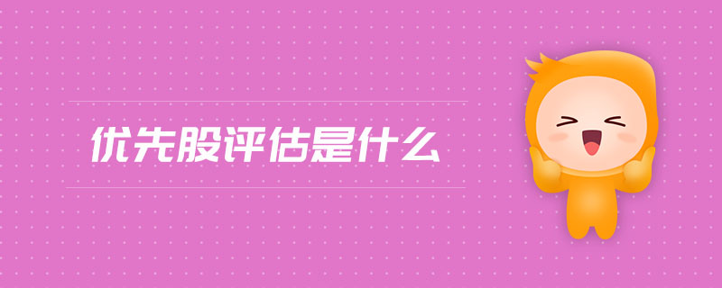 優(yōu)先股評(píng)估是什么