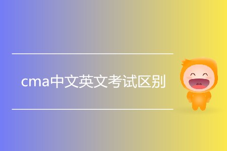 cma中文英文考試區(qū)別是什么？