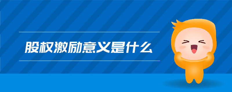 股權(quán)激勵意義是什么