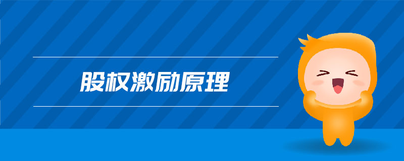 股權(quán)激勵(lì)原理