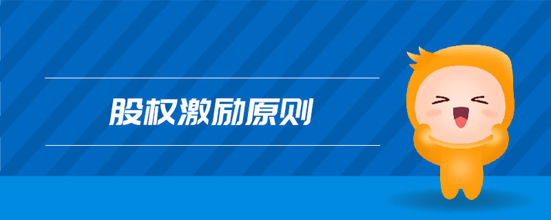 股權(quán)激勵原則