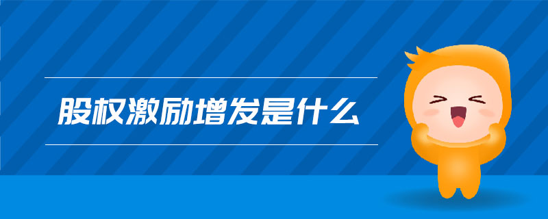股權(quán)激勵增發(fā)是什么