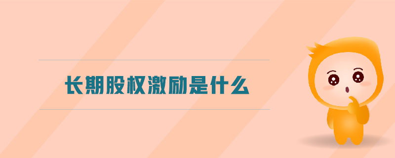 長期股權(quán)激勵是什么