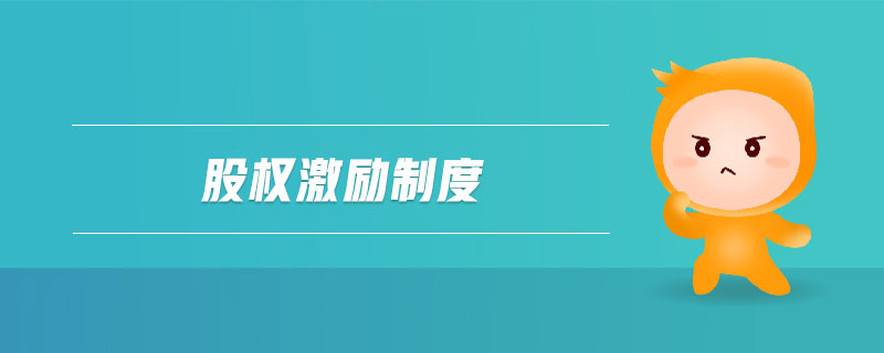 股權(quán)激勵(lì)制度