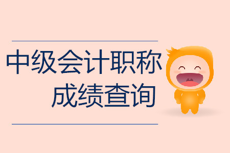 2019年重慶中級(jí)會(huì)計(jì)師成績(jī)查詢?nèi)肟谑裁磿r(shí)候開通？