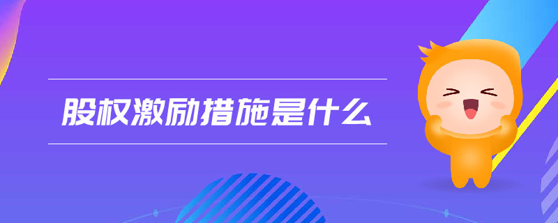 股權激勵措施是什么