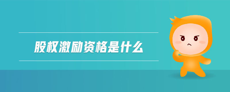 股權(quán)激勵(lì)資格是什么