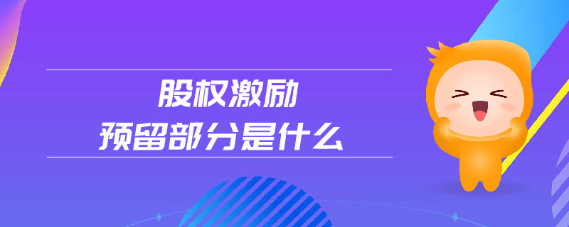 股權激勵預留部分是什么