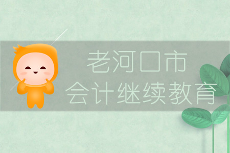 2019年老河口市會計繼續(xù)教育規(guī)則概述 2019年老河口市會計繼續(xù)教育規(guī)則概述