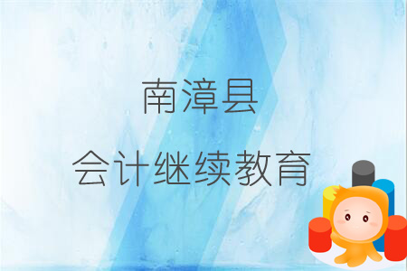 2019年南漳縣會(huì)計(jì)繼續(xù)教育規(guī)則概述