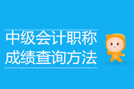 中級(jí)會(huì)計(jì)職稱成績(jī)查詢方法？