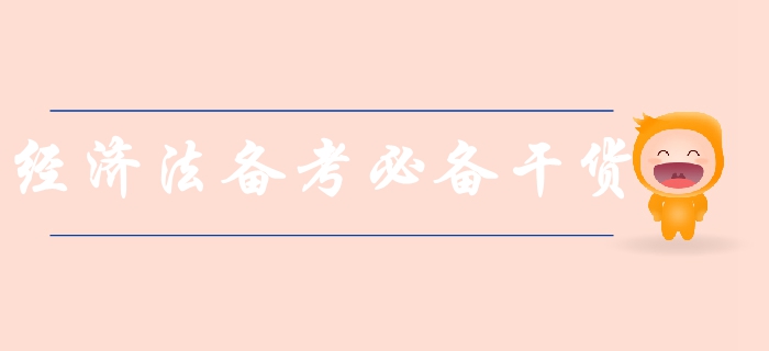 新手速領(lǐng)！中級(jí)會(huì)計(jì)經(jīng)濟(jì)法科目備考必備干貨，涵蓋80%考點(diǎn)！