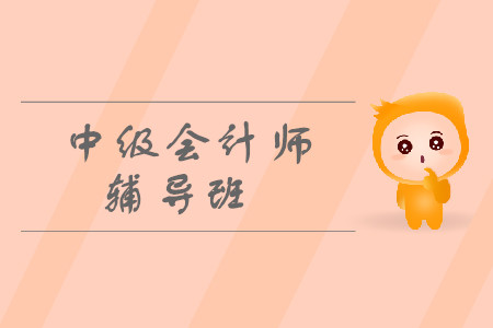 中級會計師輔導(dǎo)班有什么推薦？