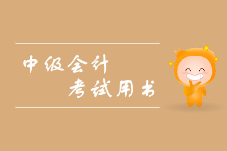 東奧中級(jí)會(huì)計(jì)教材有什么？