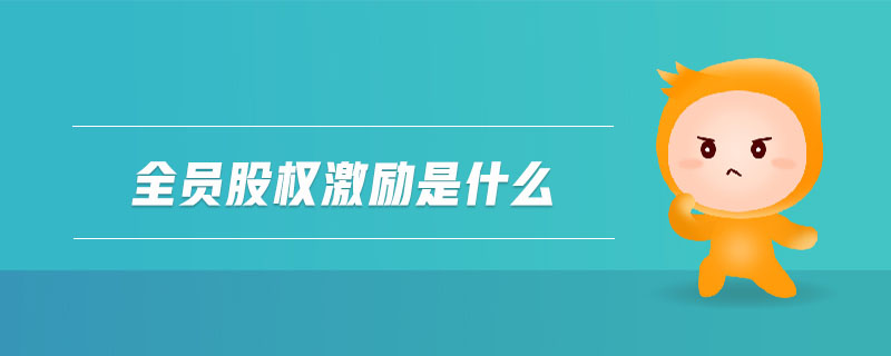 全員股權激勵是什么 全員股權激勵是什么